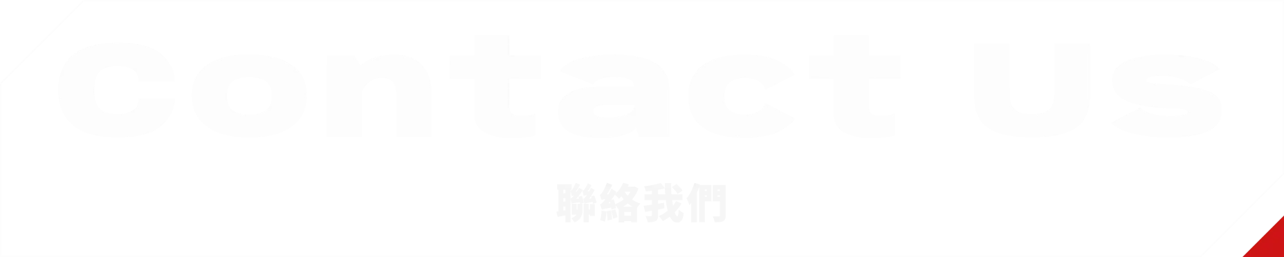 krace 聯絡我們