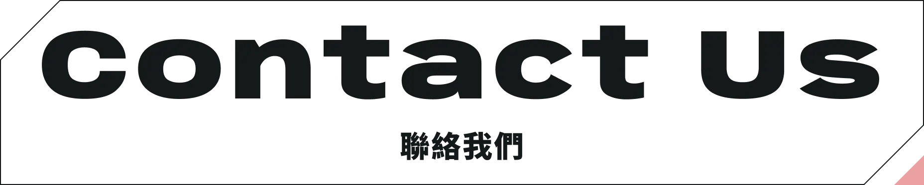 krace 聯絡我們